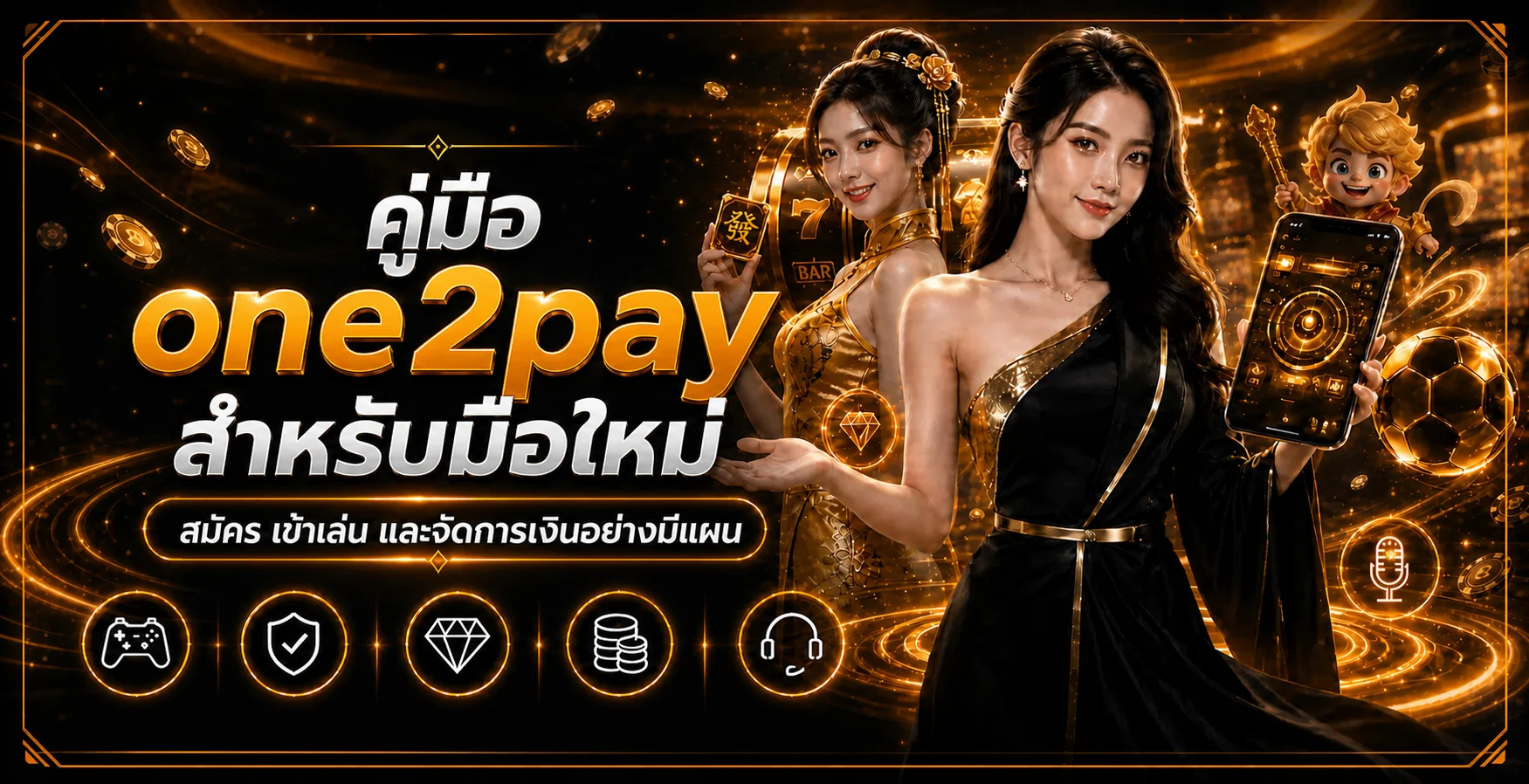 one2pay คู่มือมือใหม่ สมัคร เข้าเล่น และจัดการเงิน